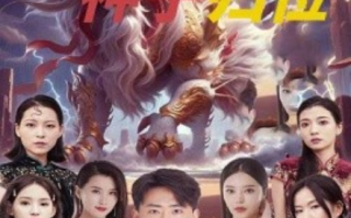 短剧《麒麟觉醒，神子归位（麒麟神子）67集全》免费观看