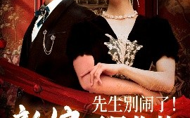 短剧《先生别闹了！新娘不是你的（56集）刘渝展&宋宇欣 (2025)》全集免费在线观看