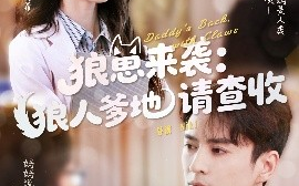 短剧《狼崽来袭：狼人爹地请查收（60集）杨云绚&夏宁骏 (2025)》全集免费在线观看