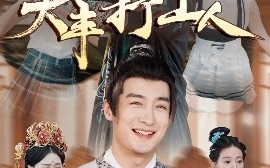 短剧《大丰打工人（70集）王家霖＆周颖&杨泽琳 (2025)》全集免费在线观看