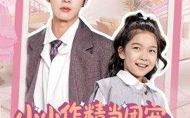 短剧《小小作精当团宠，爹爹当成胚胎哄（66集）刘念伊&肖文宇 (2025)》全集免费在线观看