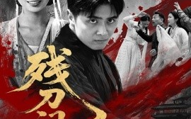 短剧《残刀问天（合集）雨彤 (2025)》全集免费在线观看 