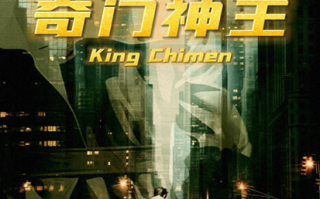 短剧《奇门神王（88集全）》免费观看