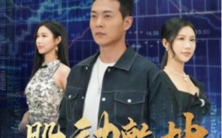 短剧《股动乾坤（81集全）钱谦&李可馨》免费观看