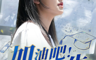 短剧《加油吧！高考生（89集全）》免费观看