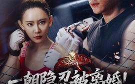 短剧《一朝隐忍被离婚！看我拳皇归来（61集）王艺鑫 (2025)》全集免费在线观看 