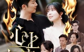 短剧《心上刺青（60集）张东梓&张层层 (2025)》全集免费在线观看