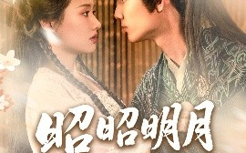短剧《昭昭明月探君心（86集）林永炬＆张梦童&陈思琦 (2025)》全集免费在线观看 