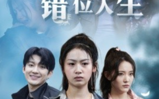短剧《寒门状元的错位人生（高考后我成了千金大小姐）73集全》免费观看