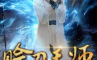 短剧《赊刀天师（80集全）》免费观看