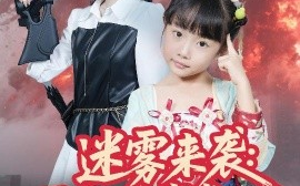 短剧《迷雾来袭：灵宝五岁半炸翻末世（63集）韩惟&尹梓铮 (2025)》全集免费在线观看