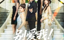 短剧《别爱我！没结果（76集）张志伟＆崔晓萱 (2025)》全集免费在线观看