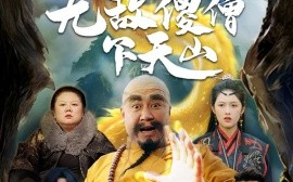 短剧《无敌傻僧下天山（63集）李媛菁 (2025)》全集免费在线观看