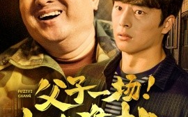 短剧《父子一场！山海难挡 (2025)》全集免费在线观看