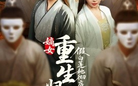 短剧《嫡女重生归来，假白莲她彻底慌了（72集）谢炎风&房蕾 (2025)》全集免费在线观看 