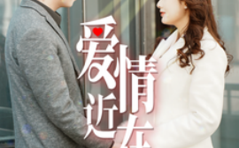 短剧《爱情近在咫尺 (2025)》全集免费在线观看