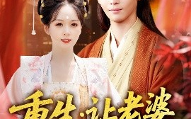 短剧《重生：让老婆当上诰命夫人（78集）徐畅忆＆沈墨默 (2025)》全集免费在线观看 