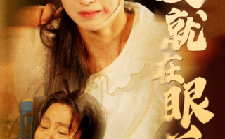 短剧《爱就在眼前（68集全）》免费观看