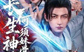 短剧《长生神子，何须妹骨证道（75集）杜江山&李心爱 (2025)》全集免费在线观看