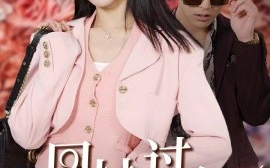 短剧《回村过年：相亲对象太逆天 (2025)》全集免费在线观看
