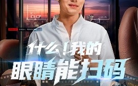 短剧《什么！我的眼睛能扫码（77集）韩一波＆齐惠昭&吕洁&易安 (2025)》全集免费在线观看
