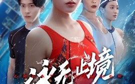 短剧《泳无止境（61集）董佳妮&陈彦霖 (2025)》全集免费在线观看