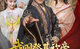 短剧《我刚登基称帝，她就说我是昏君（81集）都钊&陈沐琳&许若彤&梨小娜&小郇同学&华越越 (2025)》全集免费在线观看