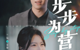 短剧《步步为营 (2025)》全集免费在线观看