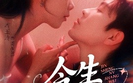 短剧《今生女上位（79集）石佳&周玉玲 (2025)》全集免费在线观看