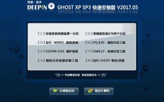 深度技术 GHOST XP SP3 快速安装版 V2017.05