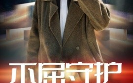 短剧《不屈守护（45集）涂蕊&高杨 (2025)》全集免费在线观看