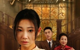 短剧《倔强奶奶 (2025)》全集免费在线观看