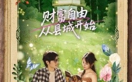 短剧《财富自由从县城开始（81集）姜腾&娄宇瑶 (2025)》全集免费在线观看