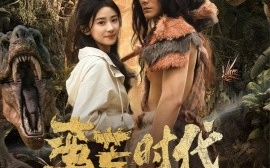 短剧《蛮荒时代，我被高冷兽王娇宠了（76集）雷艺昊＆杨洛仟 (2025)》全集免费在线观看