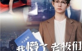 短剧《我懵了老板们咋又菜又爱装（49集）明鹏&李沐汐 (2025)》全集免费在线观看