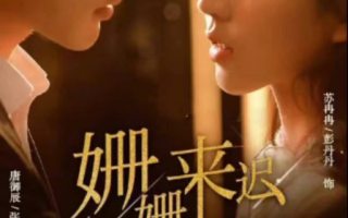 短剧《姗姗来迟遇见你（25集全）》免费观看