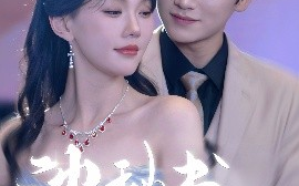短剧《沈秘书怎会这样（80集）张渊元&马乐婕 (2025)》全集免费在线观看