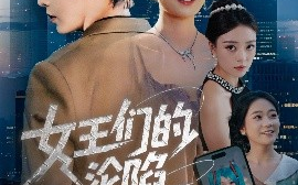 短剧《女王们的沦陷（74集）苏敏&孔德瑞 (2025)》全集免费在线观看 
