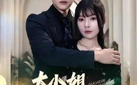 短剧《大小姐九十九斤反骨（64集）欧娜&许东哲 (2025)》全集免费在线观看