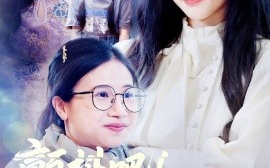 短剧《颤抖吧！妈咪回来了（59集）邹一宁&涂蕊&杨紫荆 (2025)》全集免费在线观看