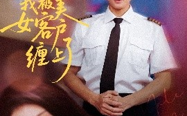 短剧《分手后我被美女客户缠上了（78集）于小宙&张翊轩 (2025)》全集免费在线观看