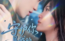 短剧《守护你，是我的终极法典（60集）王宇港＆赵珞姿 (2025)》全集免费在线观看