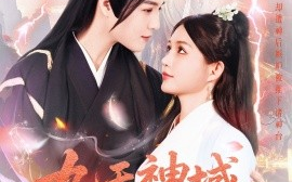 短剧《九天神域灵落凡尘（101集）曲曦晨＆崔晓萱 (2025)》全集免费在线观看