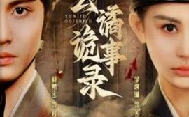 短剧《云谲诡事录 (2025)》全集免费在线观看
