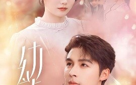 短剧《幼歆（47集）邹柯俊&苏语桐 (2025)》全集免费在线观看