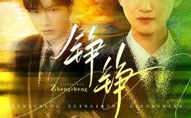 短剧《铮铮（60集）尤洋&刘凡 (2025)》全集免费在线观看