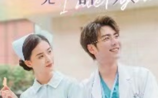 短剧《遇见你的星期八（32集全）》免费观看