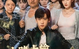 短剧《十赌十输，不赌为赢（61集）郭纹如&刘龙泽 (2025)》全集免费在线观看