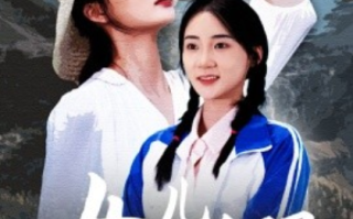 短剧《女儿当自强（60集全）》免费观看