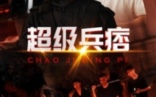 短剧《超级兵痞（82集全）》免费观看